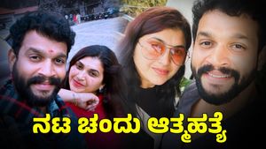  Actor Chandu: ಪವಿತ್ರಾ ಜಯರಾಮ್ ಸಾವಿನ ಬೆನ್ನಲ್ಲೇ ಗೆಳೆಯ ಚಂದು ಆತ್ಮಹತ್ಯೆ