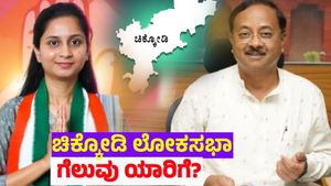 Chikkodi Lok Sabha Election 2024 Results: ಚಿಕ್ಕೋಡಿಯಲ್ಲಿ ಯಾರ ಪಾಲಾಗಲಿದೆ ಗೆಲುವಿನ ಪಟ್ಟ?