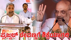  Prajwal Revanna: ಪ್ರಜ್ವಲ್ ರೇವಣ್ಣಗೆ ಶಿಕ್ಷೆಯಾಗಲಿ ಎಂದ ಅಮಿತ್ ಶಾ; ಸಿದ್ದರಾಮಯ್ಯ ಹೇಳಿದ್ದೇನು?