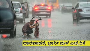 Dharwad Rain: ಭಾರೀ ಮಳೆಗೆ ಸಾಕ್ಷಿಯಾದ ಪೇಡಾ ನಗರಿ: ಮುಂದಿನ 3ದಿನ ಮಳೆ ಅಬ್ಬರ