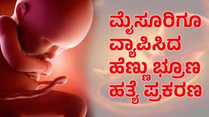  Mysuru: ಹೆಣ್ಣು ಭ್ರೂಣ ಹತ್ಯೆ ಪ್ರಕರಣ; 17 ಮಂದಿ ವಿರುದ್ಧ ದೂರು ದಾಖಲು