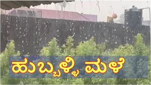 Hubballi Rain: ಹುಬ್ಬಳ್ಳಿ-ಧಾರವಾಡದಲ್ಲಿ ಆಲಿಕಲ್ಲು ಸಹಿತ ಭಾರೀ ಮಳೆ: ವಿದ್ಯುತ್ ಕಟ್, ಆವಾಂತರ, ಜನಜೀವನ ಅಸ್ತವ್ಯಸ್ತ