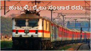 ಹುಬ್ಬಳ್ಳಿ ರೈಲ್ವೆ ನಿಲ್ದಾಣ: ದೈನಂದಿನ ಎಕ್ಸ್ ಪ್ರೆಸ್ ರೈಲುಗಳ ಸಂಚಾರ ರದ್ದು