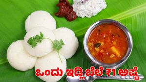  ಬೆಂಗಳೂರು-ಮೈಸೂರು ಹೆದ್ದಾರಿಯ ಈ ಹೋಟೆಲ್‌ನಲ್ಲಿ ಇಡ್ಲಿ ಬೆಲೆ ಒಂದು ರೂಪಾಯಿ ಮಾತ್ರ!