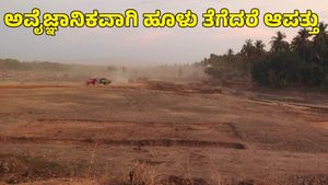  ಕೆರೆಗಳಿಂದ ಅವೈಜ್ಞಾನಿಕವಾಗಿ ಮಣ್ಣು ತುಂಬಿದರೆ ಕಾದಿದೆ ಆಪತ್ತು