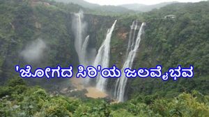  Jog Falls: ಭಾರೀ ಮಳೆಯಿಂದ ಮರುಳಿಸಿದ ವಿಶ್ವವಿಖ್ಯಾತ ಜೋಗ್ ಫಾಲ್ಸ್ ಸೌಂದರ್ಯ ಸವಿಯಬಯಸುವ ಪ್ರವಾಸಿಗರಿಗೆ ಗುಡ್‌ ನ್ಯೂಸ್‌