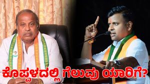  Koppal Lok Sabha Election 2024: ಡಾ. ರಾಜಶೇಖರ್ ವಿರುದ್ಧ ಗೆಲ್ತಾರಾ ಬಸವರಾಜ ಹಿಟ್ನಾಳ್?