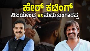  ರೀ..ವಿಜಯೇಂದ್ರ ಅವರೇ.. ಪ್ರೀ ಇದ್ರೆ ಬಂದು ನನ್ನ ಹೇರ್ ಕಟಿಂಗ್ ಮಾಡಿ: ಮಧು ಬಂಗಾರಪ್ಪ ಹೀಗೆ ಹೇಳಿದ್ಯಾಕೆ?