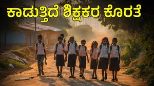  ಶಾಲೆಗಳ ಆರಂಭಕ್ಕೆ ಕ್ಷಣಗಣನೆ; ಮಂಡ್ಯ ಜಿಲ್ಲೆಯಲ್ಲಿ ಶಿಕ್ಷಕರ ಕೊರತೆ