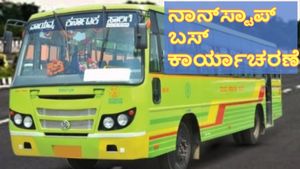 NWKRTC: ವಿವಿಧ ಜಿಲ್ಲೆಗಳಿಗೆ ನಾನ್‌ಸ್ಟಾಪ್ ಬಸ್ ಕಾರ್ಯಾಚರಣೆ, ಭರ್ಜರಿ ಸ್ಪಂದನೆ, ಮಾರ್ಗಗಳು