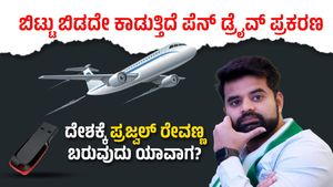 Prajwal Revanna Case: ಬಿಟ್ಟು ಬಿಡದೇ ಕಾಡುತ್ತಿದೆ ಪೆನ್‌ ಡ್ರೈವ್‌ ಪ್ರಕರಣ; ದೇಶಕ್ಕೆ ಪ್ರಜ್ವಲ್‌ ರೇವಣ್ಣ ಬರುವುದು ಯಾವಾಗ? 