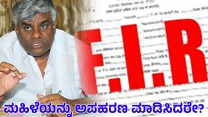 ಪ್ರಜ್ವಲ್‌ರಿಂದ ಲೈಂಗಿಕ ದೌರ್ಜನ್ಯಕ್ಕೆ ಒಳಗಾದ ಮಹಿಳೆಯನ್ನು ಅಪಹರಣ ಮಾಡಿಸಿದರೇ ರೇವಣ್ಣ? ದಾಖಲಾದ ದೂರಿನಲ್ಲೇನಿದೆ