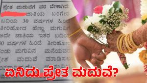  ವೈರಲ್ ಆಗ್ತಿದೆ ಪ್ರೇತ ಮದುವೆಗೆ ವರ ಬೇಕಾಗಿದೆ ಎನ್ನುವ ಜಾಹೀರಾತು; ಏನಿದು ಪ್ರೇತ ಮದುವೆ ತಿಳಿಯಿರಿ