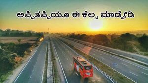  Bengaluru-Mysuru Expressway: ಬೆಂಗಳೂರು-ಮೈಸೂರು ಎಕ್ಸ್‌ಪ್ರೆಸ್‌ವೇನಲ್ಲಿ ಪ್ರಯಾಣಿಸುವ ವಾಹನ ಸವಾರರಿಗೆ ಮಹತ್ವದ ಸೂಚನೆ 