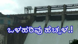  Bhadra Dam: ಮುಂದುವರೆದ ಮುಂಗಾರು ಆರ್ಭಟ: ಭದ್ರಾ ಜಲಾಶಯದ ಒಳಹರಿವು ಮತ್ತೆ ಹೆಚ್ಚಳ
