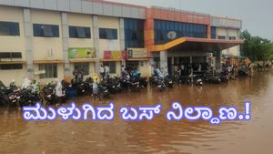  ಮುಂಗಾರು ಮಳೆ ಅಬ್ಬರಕ್ಕೆ ಮುಳುಗಿದ ಗುಂಡ್ಲುಪೇಟೆ ಬಸ್ ನಿಲ್ದಾಣ: ಪ್ರಯಾಣಿಕರು, ಶಾಲಾ ವಿದ್ಯಾರ್ಥಿಗಳ ಪರದಾಟ 