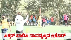  Viral Video: ಸಿಕ್ಸರ್ ಬಾರಿಸಿ ಮೈದಾನದಲ್ಲೇ ಕುಸಿದು ಪ್ರಾಣಬಿಟ್ಟ ಕ್ರಿಕೆಟ್ ಆಟಗಾರ