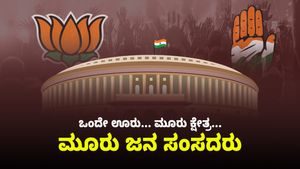 ಈ ಊರಿನದ್ದು ಸಂಸತ್‌ನಲ್ಲಿ ತ್ರಿಬಲ್ ಧಮಾಕಾ 