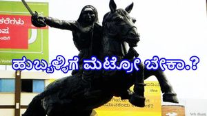  Hubballi-Dharwad Metro: ಹುಬ್ಬಳ್ಳಿ-ಧಾರವಾಡದ ಮಧ್ಯೆ ಮೆಟ್ರೋ ಬೇಕೇ? ಜನ ಹೇಳೋದೇನು?