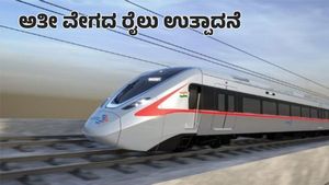 Indian Railways: ಚೆನ್ನೈ ರೈಲ್ವೆ ಉತ್ಪಾದನಾ ಕಂಪನಿಗೆ ರೈಲ್ವೆಯಿಂದ ಪತ್ರ: ಬೇಡಿಕೆ ಏನು?