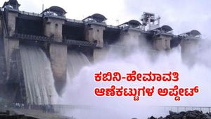 Kabini-Hemavati Dam Level: ವಿಪರೀತ ಮಳೆಗೆ ಈ ಜಲಾಶಯಗಳ ಒಳಹರಿವು ಭಾರೀ ಏರಿಕೆ, ಇಂದಿನ ವಿವರ 