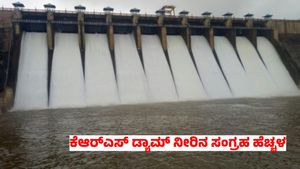 KRS Dam Water Level Today: ವ್ಯಾಪಕ ಮಳೆಗೆ ಜಲಾಶಯದ ಒಳಹರಿವು ಏರಿಕೆ: ಜೂನ್ 10ರ ನೀರಿನ ಮಟ್ಟ ಎಷ್ಟಿದೆ? 
