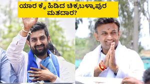 Chikkaballapur Lok Sabha Election Results 2024 LIVE: ಹೊಸಬ Vs ಹಳಬ.. ಯಾರ ಕೈ ಹಿಡಿದ ಚಿಕ್ಕಬಳ್ಳಾಪುರ ಮತದಾರ? 