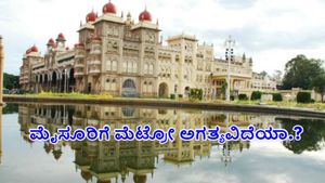  Mysuru Metro: ಮೈಸೂರು ಮೆಟ್ರೋ ಯೋಜನೆಗೆ ರೆಸ್ಪಾನ್ಸ್‌ ಹೇಗಿದೆ?