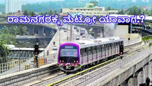  ರಾಮನಗರಕ್ಕೆ ಮೆಟ್ರೋ ಸೇವೆ ವಿಸ್ತರಣೆಯಿಂದ ಏನೆಲ್ಲ ಪ್ರಯೋಜನೆಗಳಿವೆ?-ಡಾ.ಸಿನ್‌.ಮಂಜುನಾಥ್‌ ಹೇಳಿದ್ದೇನು? 