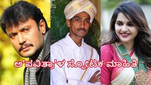  Pavithra Gowda: ರಿಮ್ಯಾಂಡ್ ಕಾಪಿಯಲ್ಲಿ ಬಯಲಾಯ್ತು ಅ'ಪವಿತ್ರಾ'ಳ ಸ್ಫೋಟಕ ಮಾಹಿತಿ 