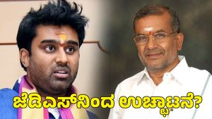  ಜೆಡಿಎಸ್‌ನಿಂದ ಸೂರಜ್ ರೇವಣ್ಣ ಉಚ್ಛಾಟನೆ: ಜಿ.ಟಿ. ದೇವೇಗೌಡರು ಹೇಳಿದ್ದೇನು?