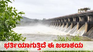 ಭಾರಿ ಮಳೆ; ರಾಜ್ಯದ ಈ ಜಲಾಶಯ ಬಹುತೇಕ ಭರ್ತಿ 