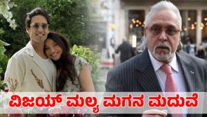 Vijay Mallya: ವಿಜಯ್ ಮಲ್ಯ ಮಗನ ಮದುವೆ; ಸಿದ್ಧಾರ್ಥ್ ಕೈಹಿಡಿಯುತ್ತಿರುವ ಹುಡುಗಿ ಯಾರು? 