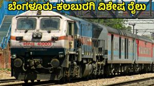 Bengaluru-Kalaburagi Train: ಇಂದಿನಿಂದ ಬೆಂಗಳೂರು-ಕಲಬುರಗಿ ಮಧ್ಯೆ ವಿಶೇಷ ರೈಲು ಸಂಚಾರ, ವೇಳಾಪಟ್ಟಿ