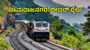 Chamarajangra-Bidar Train: ಈ ಹೊಸ ರೈಲು ಮಾರ್ಗದಿಂದ ರಾಜ್ಯಕ್ಕೆ ಪ್ರಯೋಜನ?