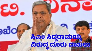 ಮುಡಾ ಸೈಟು ಹಂಚಿಕೆ ವಿವಾದ: ಸಿಎಂ ಸಿದ್ದರಾಮಯ್ಯ ಮತ್ತು ಪತ್ನಿ ವಿರುದ್ಧ ದೂರು ದಾಖಲು 