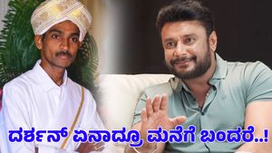  Darshan Thoogudeepa: ದರ್ಶನ್ ನಮ್ಮ ಮನೆಗೆ ಬಂದರೆ..! ರೇಣುಕಾಸ್ವಾಮಿ ತಂದೆ ಅಚ್ಚರಿಯ ಹೇಳಿಕೆ