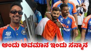  Hardik Pandya: ಎಲ್ಲಿ ಅವಮಾನ ಆಗಿತ್ತೋ ಅಲ್ಲೇ ಸನ್ಮಾನ ಸ್ವೀಕರಿಸಿದ ಹಾರ್ದಿಕ್ ಪಾಂಡ್ಯ
