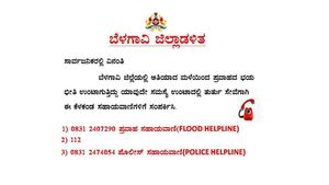  ಬೆಳಗಾವಿ ಜಿಲ್ಲೆಯಲ್ಲಿ ನಿಲ್ಲದ ವರುಣಾರ್ಭಟ: ಸಹಾಯವಾಣಿ ಆರಂಭ, ಮಾಹಿತಿ, ವಿವರ ಇಲ್ಲಿದೆ
