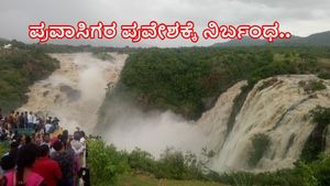  KRS and Kabini Dams Outflow Increase: ಭರಚುಕ್ಕಿ, ಹೊಗೆನಕಲ್‌ ಫಾಲ್ಸ್‌ಗೆ ಪ್ರವಾಸಿಗರ ಪ್ರವೇಶಕ್ಕೆ ನಿರ್ಬಂಧ 