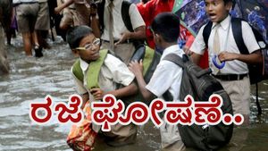 ಮುಂದುವರೆದ ಅಬ್ಬರದ ಮಳೆ: ಶಾಲೆಗಳಿಗೆ ರಜೆ ಘೋಷಣೆ