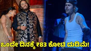  Justin Bieber: ಅನಂತ್-ರಾಧಿಕಾ ವಿವಾಹ; ₹83 ಕೋಟಿ ಚೆಕ್ ಪಡೆದು ಹೊರಟ ಜಸ್ಟಿನ್ ಬೀಬರ್