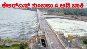  KRS Dam: ಕೆಆರ್​ಎಸ್ ತುಂಬಲು 4 ಅಡಿ ಬಾಕಿ; ತಗ್ಗು ಪ್ರದೇಶಗಳ ಜನತೆಗೆ ಎಚ್ಚರಿಕೆ