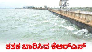  KRS and Kabini Dam: ಶತಕ ಬಾರಿಸಿದ ಕೆಆರ್‌ಎಸ್‌ ನೀರಿನ ಮಟ್ಟ; ಕಬಿನಿ ಭರ್ತಿಗೆ ಮೂರು ಅಡಿ ಬಾಕಿ