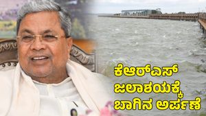 KRS Dam: ತುಂಬಿದ ಕೆಆರ್‌ಎಸ್‌ ಜಲಾಶಯ; ಇಂದು ಬಾಗಿನ ಅರ್ಪಿಸಲಿರುವ ಸಿಎಂ ಸಿದ್ದರಾಮಯ್ಯ