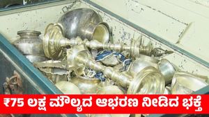  ಮೇಲುಕೋಟೆ ಚೆಲುವನಾರಾಯಣಸ್ವಾಮಿಗೆ ₹75 ಲಕ್ಷ ಮೌಲ್ಯದ ಆಭರಣ ನೀಡಿದ ಭಕ್ತೆ