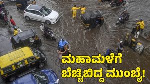  Mumbai Rain: ಮಹಾಮಳೆಗೆ ಬೆಚ್ಚಿಬಿದ್ದ ವಾಣಿಜ್ಯ ನಗರಿ! ಮನೆಯಿಂದ ಹೊರಬರದಂತೆ ಸಿಎಂ ಮನವಿ