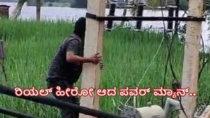  ಜೂಗುಳ: ಇಡೀ ಗ್ರಾಮವನ್ನೇ ಅಪಾಯದಿಂದ ಪಾರು ಮಾಡಿ ರಿಯಲ್ ಹೀರೋ ಆದ ಪವರ್‌ ಮ್ಯಾನ್ ಆನಂದ್