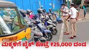  Traffic Fine: ಅಪ್ರಾಪ್ತ ಮಗನಿಗೆ ಸ್ಕೂಟರ್ ಕೊಟ್ಟ ತಾಯಿಗೆ 25,000 ರೂಪಾಯಿ ದಂಡ 