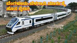 Vande Bharat: ಬೆಂಗಳೂರು-ಬೆಳಗಾವಿವರೆಗೆ ಮತ್ತೊಂದು 'ವಿಬಿ' ರೈಲು? ಹಾಲಿ ರೈಲು ಬೆಳಗಾವಿ ವಿಸ್ತರಣೆಗಿರುವ ತೊಡಕೇನು? 